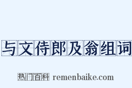 与文侍郎及翁组词是什么意思的图片